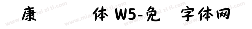 华康欧阳询体 W5字体转换